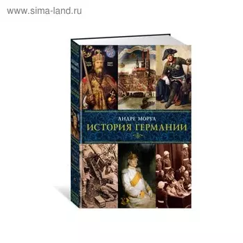 Города и люди. История Германии. Моруа А.