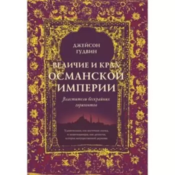Величие и крах Османской империи. Властители бескрайних горизонтов