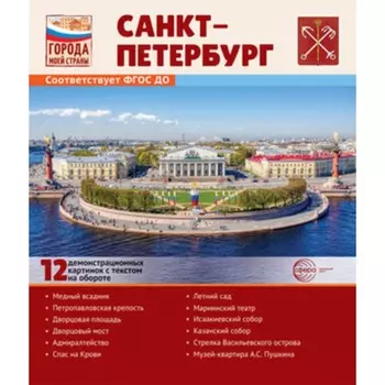 Города моей страны Санкт-Петербург. 12 демонстрационных картинок с текстом. Цветкова Т.В.