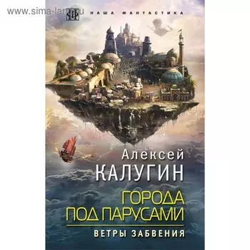 Города под парусами. Книга 2. Ветры Забвения. Калугин А.