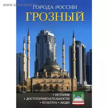Города России. Грозный. Энциклопедия