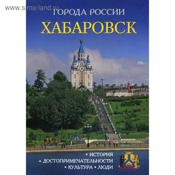 Города России. Хабаровск. Энциклопедия