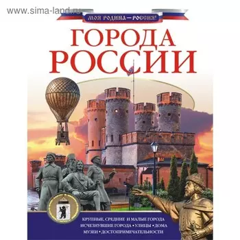 Города России. Крюков Д. В.