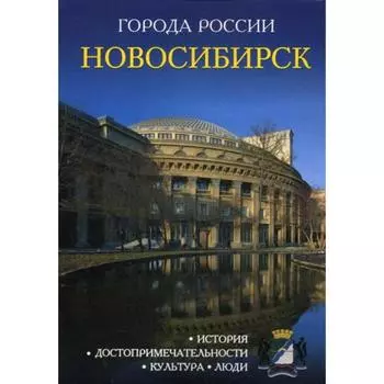 Города России. Новосибирск. Энциклопедия