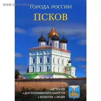 Города России. Псков: Энциклопедия