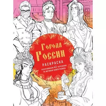 Города России. Раскрашиваем 42 персонажа по мотивам нашей родины. Кирилова В.В.