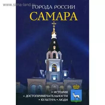 Города России. Самара. Энциклопедия