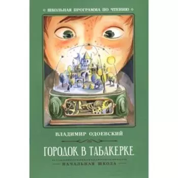 Городок в табакерке. 5-е издание. Одоевский В.