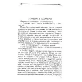 Городок в табакерке. Одоевский В.