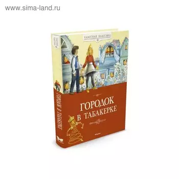 Городок в табакерке. Одоевский В. Ф., Погорельский А., Гаршин В. М.
