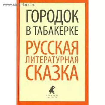 Городок в табакерке. Русская литературная сказка