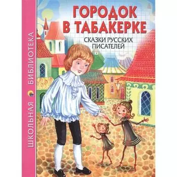 Городок в табакерке. Сказки русских писателей
