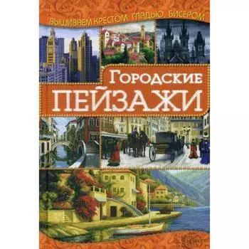 Городские пейзажи