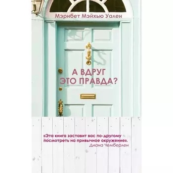 Городские тайны от Мэрибет Мэйхью Уален (комплект из 2-х книг). Уален М.М.