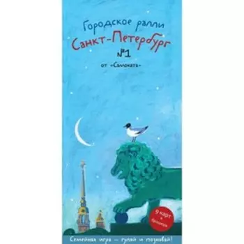 Городское ралли. Санкт-Петербург №1. Семейная игра-гуляй и познавай! 9 карт + брошюра. Патаки Х.