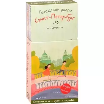 Городское ралли. Санкт-Петербург №2. Семейная игра-гуляй и познавай! Патаки Х.