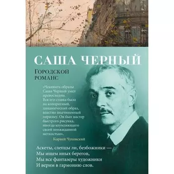 Городской романс. Чёрный С.