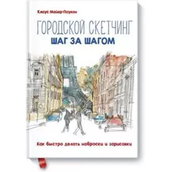 Городской скетчинг шаг за шагом. Как быстро делать наброски и зарисовки. Клаус Майер-Паукен