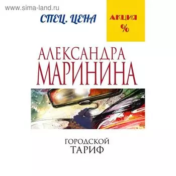 Городской тариф Александра Маринина