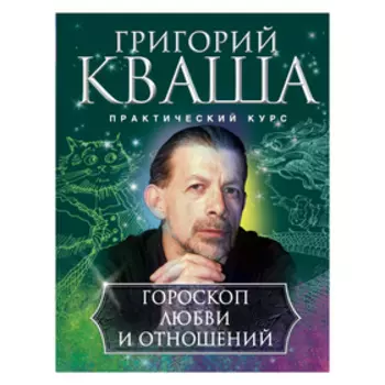 Гороскоп любви и отношений. Кваша Г.