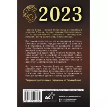 Гороскоп на 2023: год Черного Кролика. Борщ Татьяна