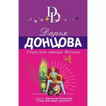 Гороскоп птицы Феникс. Донцова Д.А.