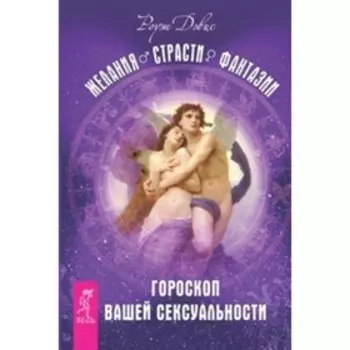 Гороскоп вашей сексуальности. Желания. Страсти. Фантазии. Роуэн Д.