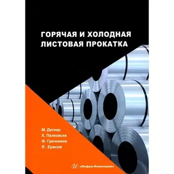 Горячая и холодная листовая прокатка. Учебное пособие. Гречников Ф. В., Дегнер М., Палковски Х., Ерисов Я.