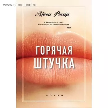 Горячая штучка. Вайн Л.