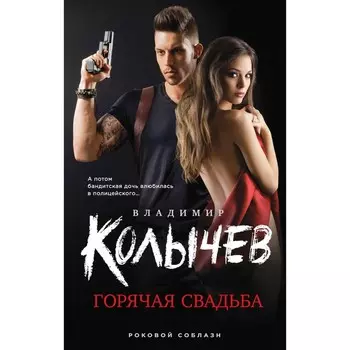 Горячая свадьба. Колычев В.Г.
