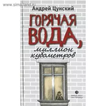 Горячая вода, миллион кубометров. Цунский А.