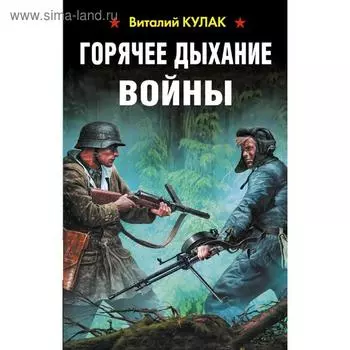 Горячее дыхание войны