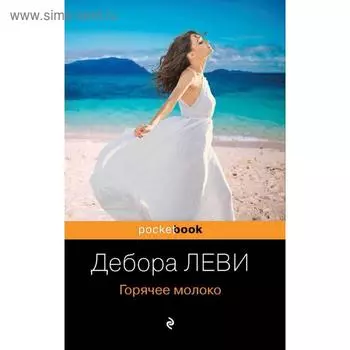 Горячее молоко. Леви Д.