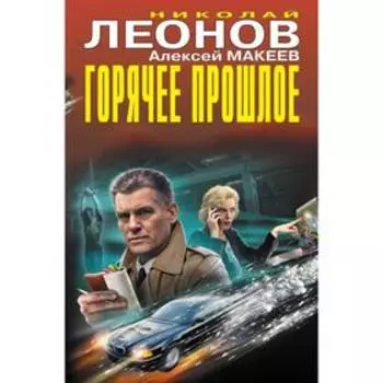 Горячее прошлое. Леонов Н.И., Макеев А.В.