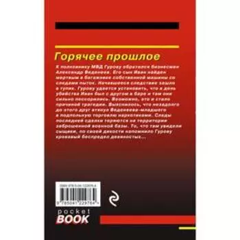 Горячее прошлое. Леонов Николай Иванович, Макеев Алексей Викторович