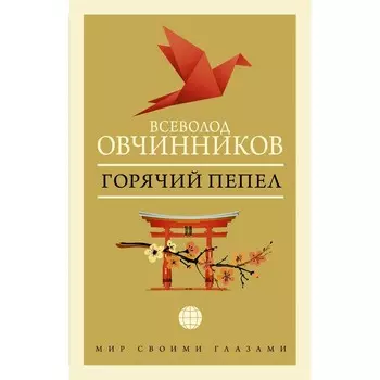 Горячий пепел. Овчинников В.В.