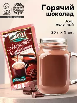Горячий шоколад, 125 г (5 шт. х 25 г).