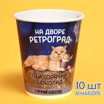 Горячий шоколад «На дворе ретроград» в бумажном стакане, 250 мл. (фасовка 10 шт.)