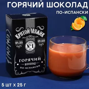 Горячий шоколад со вкусом апельсина "Крутой мужик", 25 г х 5 шт.