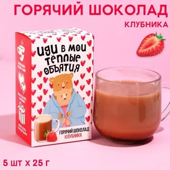 Горячий шоколад «Теплые объятия», вкус: клубника, 125 г. (5 шт. х 25 г.)