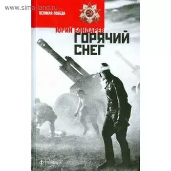 Горячий снег. Бондарев Ю.В.