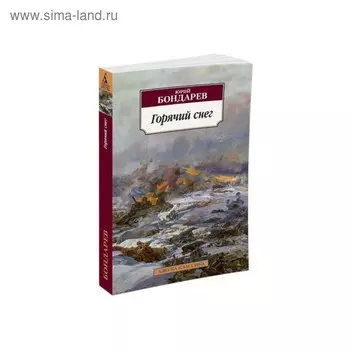 Горячий снег. Бондарев Ю.