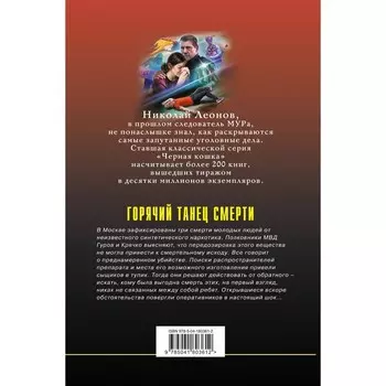 Горячий танец смерти. Леонов Н., Макеев А.