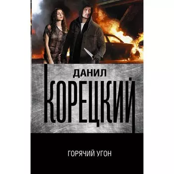 Горячий угон. Корецкий Д.А.