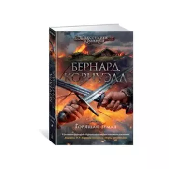 Горящая земля. Цикл Саксонские хроники, Книга 5. Корнуэлл Б.
