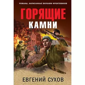 Горящие камни. Сухов Е.