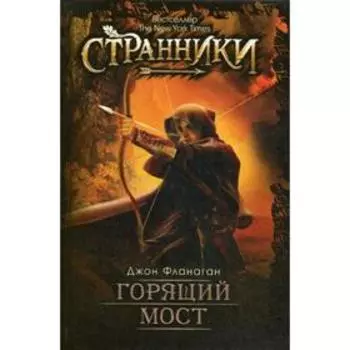 Горящий мост. Фланаган Дж.