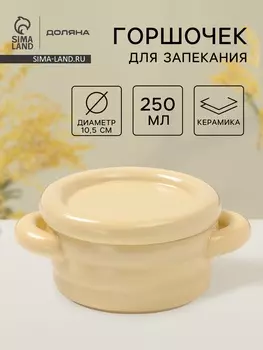 Горшочек для запекания Доляна «Зефир», 250 мл, 1510.56.3 см, с ручками, с крышкой, керамика, жёлтый