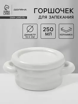 Горшочек для запекания Доляна «Зефир», 250 мл, 1510.56.3 см, с ручками, с крышкой, керамика, белый
