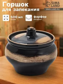 Горшочек для запекания Хорекс, d=11.5 см, h=8.1 см, 500 мл, фарфор, чёрный